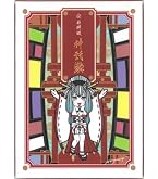 Amazon.co.jp: 神羅万象チョコ トップキャラクターズセレクション 【5
